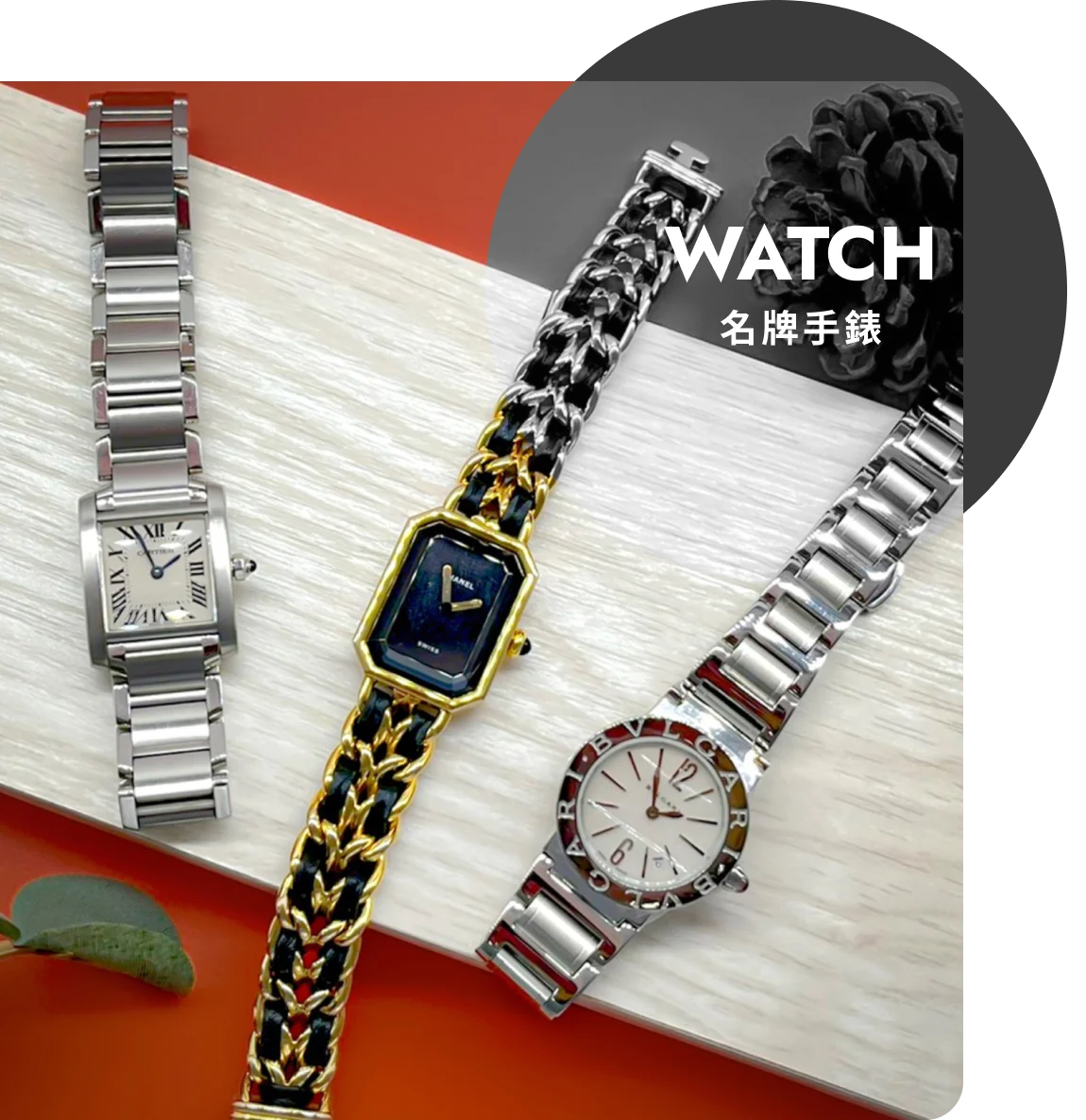 名牌手錶